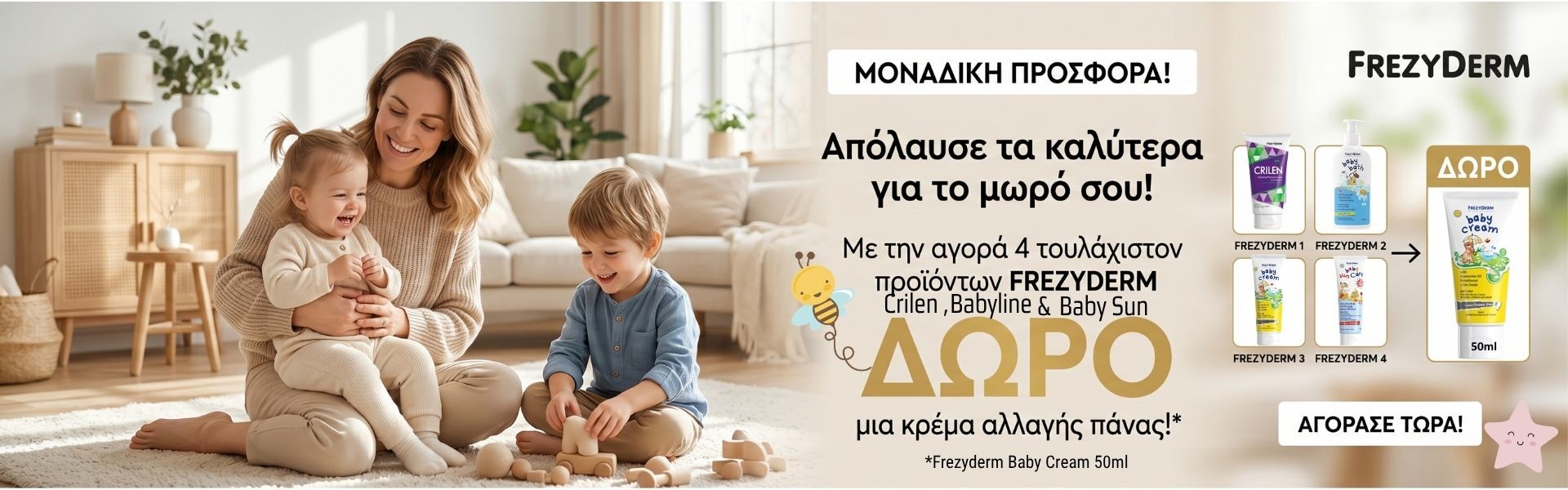 Frezyderm  Δώρο μία Frezyderm Baby Cream 50ml