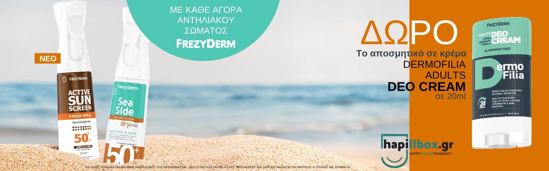 Frezyderm Δώρο Dermofilia
