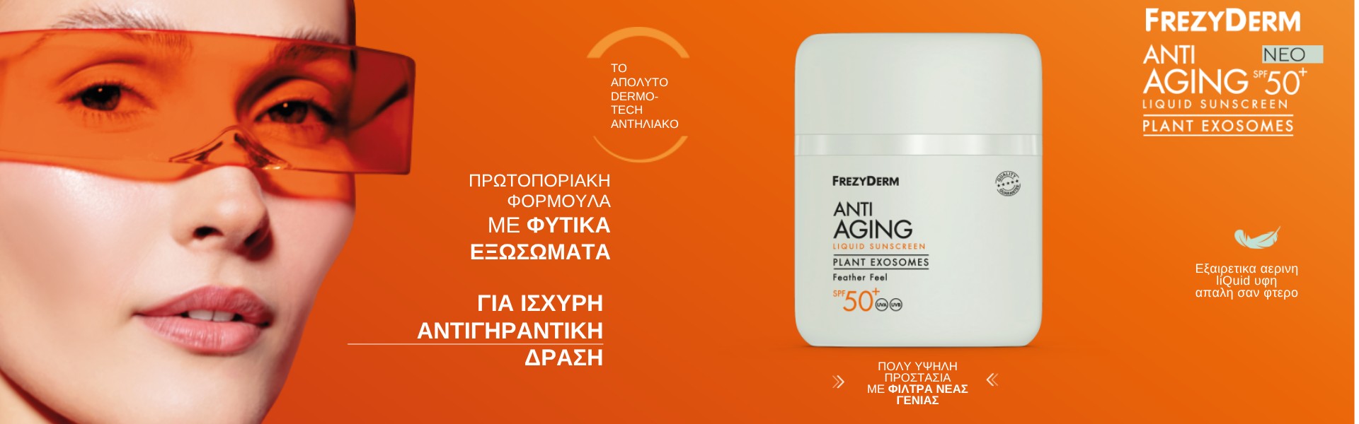 Frezyderm Αντηλιακά