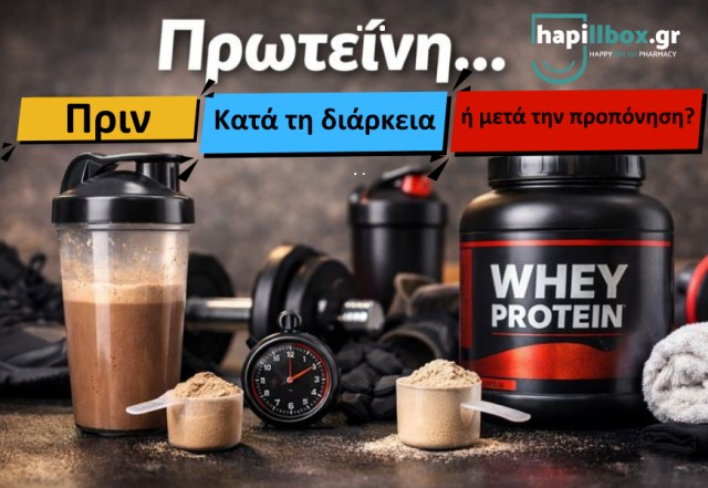 Πρωτεΐνη πριν, κατά τη διάρκεια ή μετά την προπόνηση; Πότε είναι καλύτερα;