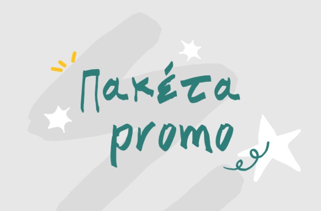 Πακέτα Promo